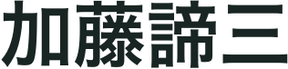 加藤諦三