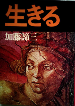 生きる（加藤諦三文庫 [2] ）
