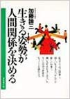 生きる姿勢が人間関係を決める　私はどう自己回復し、新しい生き方をつかんだか