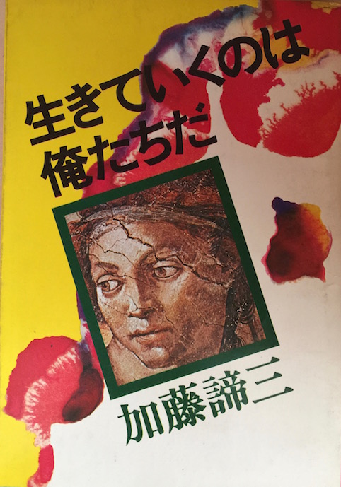 生きていくのは俺たちだ（加藤諦三文庫 [5] ）