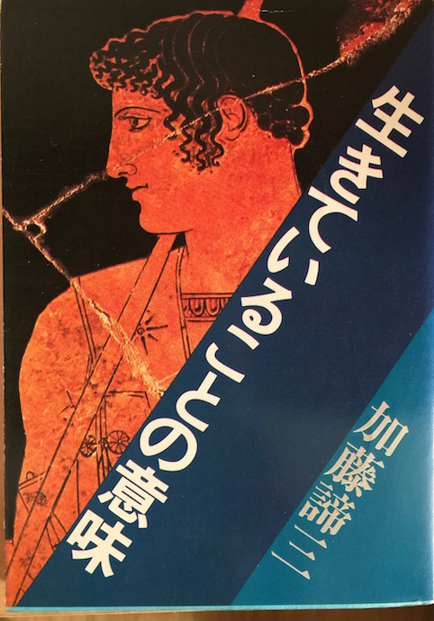 生きていることの意味（加藤諦三文庫 [22] ）