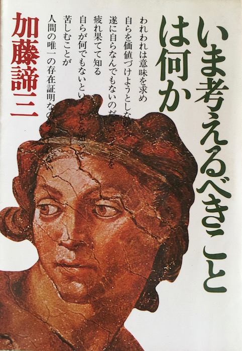 いま考えるべきことは何か（加藤諦三文庫 [11] ）