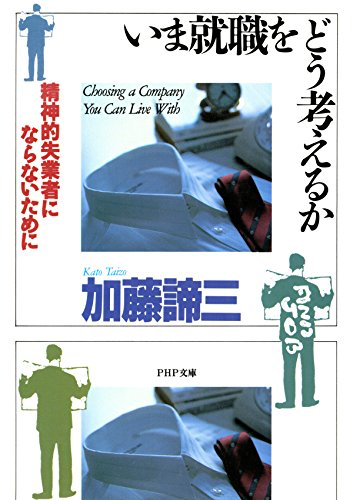 いま就職をどう考えるか（文庫）