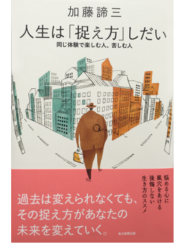 人生は「捉え方」しだい