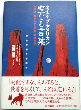 ネイティブ・アメリカン聖なる言葉