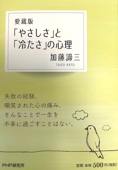 「やさしさ」と「冷たさ」の心理【愛蔵版】