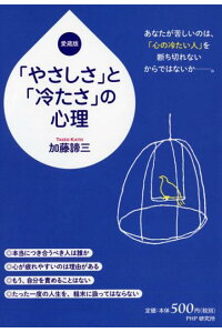 「やさしさ」と「冷たさ」の心理【愛蔵版】