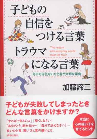 子どもの自信をつける言葉　トラウマになる言葉<br>― 毎日の何気ないひと言が大切な理由 ―