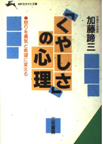 「くやしさ」の心理</br>怒りを勇気と希望に変える（1992）