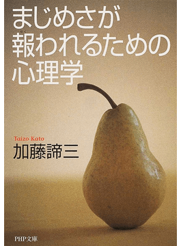まじめさが報われるための心理学 &nbsp;（文庫）