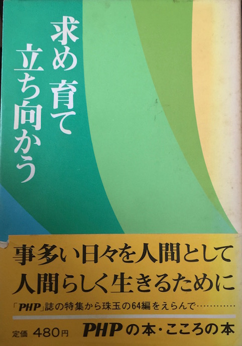 求め 育て 立ち向かう