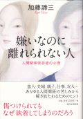 嫌いなのに離れられない人<br>人間関係依存症の心理