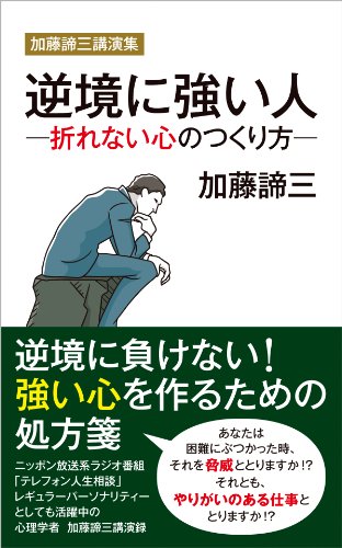 〔電子書籍〕逆境に強い人<br>折れない心のつくり方　加藤諦三講演集