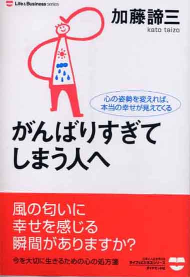 がんばりすぎてしまう人へ<br>― 心の姿勢を変えれば、本当の幸せが見えてくる ―