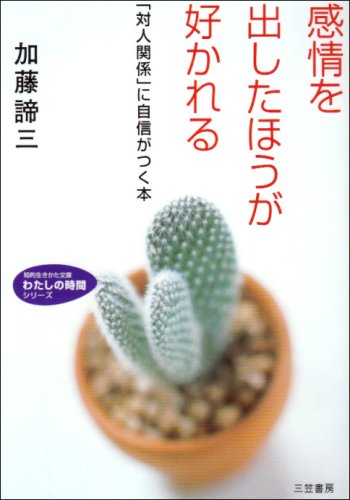 感情を出したほうが好かれる(1997)