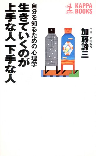 生きていくのが上手な人　下手な人<br>〜自分を知るための心理学〜