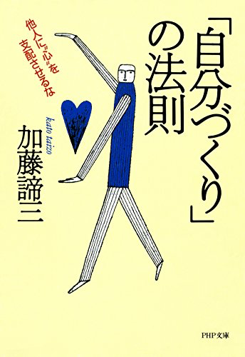 「自分づくり」の法則（文庫）