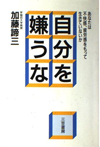 自分を嫌うな（1988）