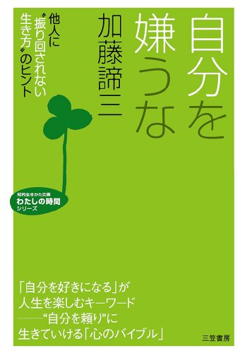 自分を嫌うな　他人に「振り回されない生き方」のヒント（1984年 文庫）
