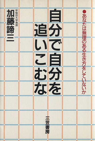 自分で自分を追いこむな
