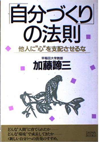 「自分づくり」の法則（1984年）
