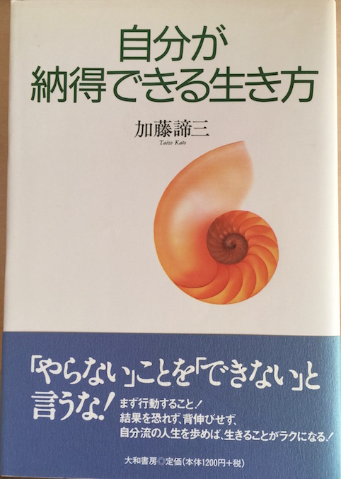 自分が納得できる生き方