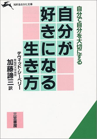 自分が好きになる生き方（1990年 文庫）