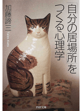 「自分の居場所」をつくる心理学（文庫）