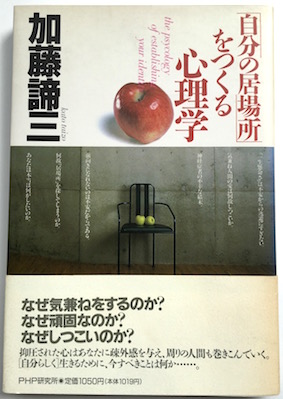 「自分の居場所」をつくる心理学(1989)