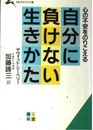 自分に負けない生きかた（1986年 文庫）