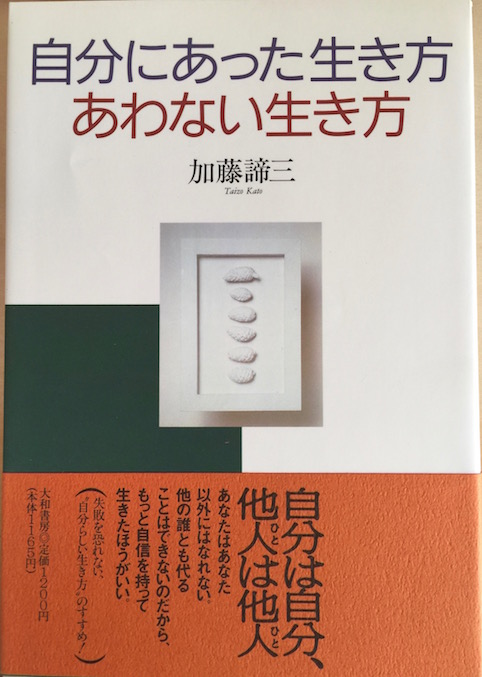 自分にあった生き方 あわない生き方（1996年）