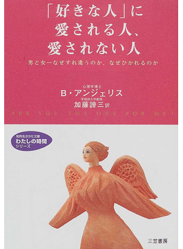 「好きな人」に愛される人、愛されない人	（文庫）