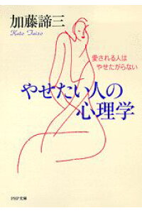 やせたい人の心理学（文庫）