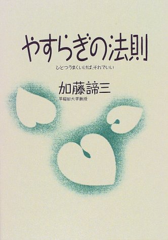 やすらぎの法則　ひとつうまくいけば、それでいい