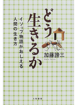 どう生きるか</br>イソップ物語がおしえる人間の生き方