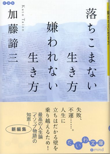 落ちこまない生き方　嫌われない生き方（2006年 文庫）