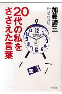 20代の私を支えた言葉（文庫）