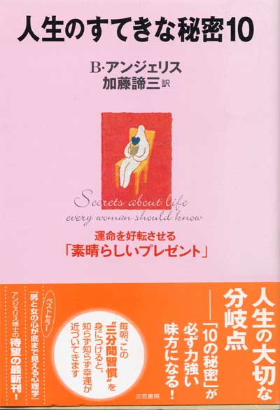 人生の素敵な秘密10<br>  ― 運命を好転させる｢素晴らしいプレゼント｣ ―