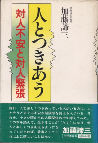 人とつきあう　対人不安と対人緊張
