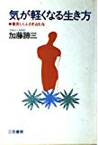 気が軽くなる生き方(1988)