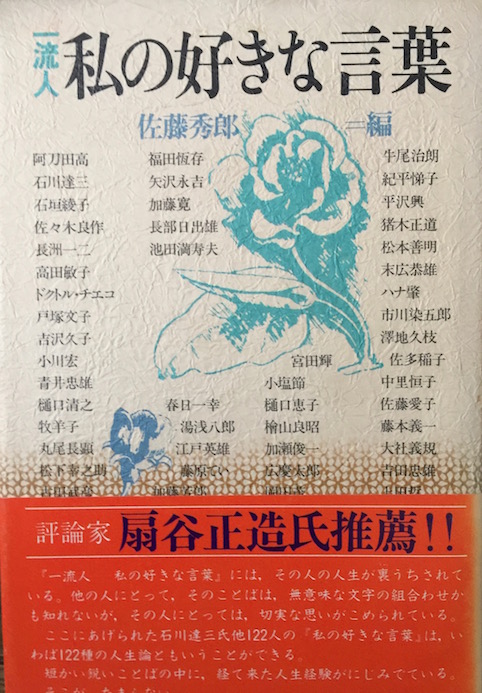 一流人 私の好きな言葉