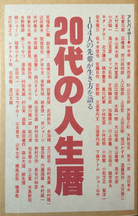 20代の人生歴　104人の先輩が生き方を語る