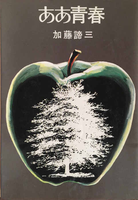 ああ青春 （加藤諦三青春文庫）