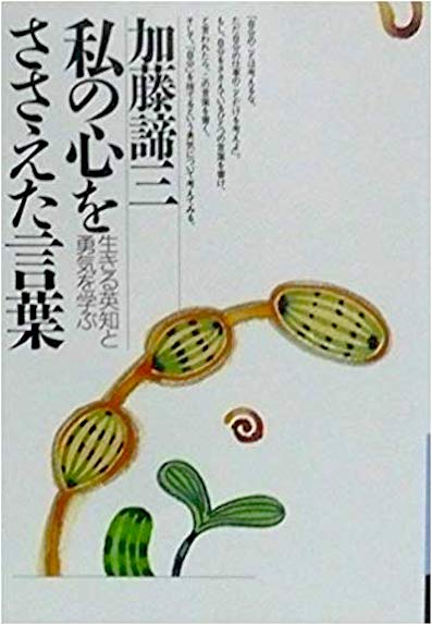 私の心をささえた言葉