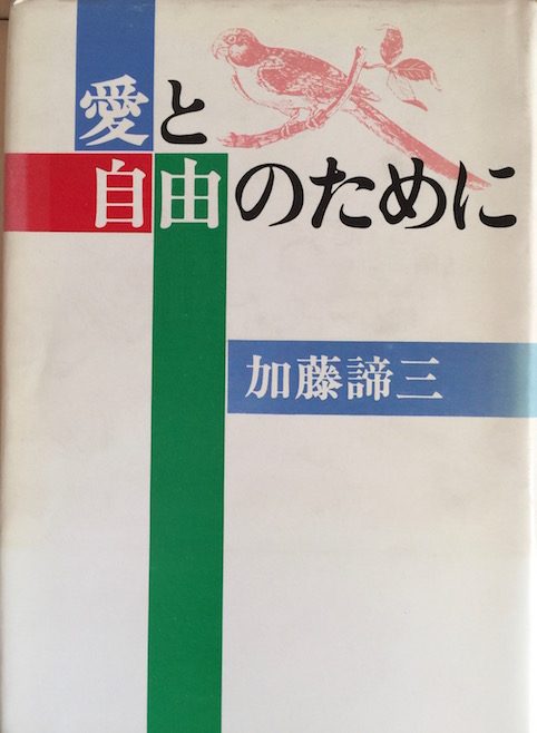 愛と自由のために