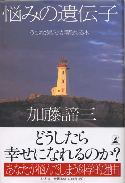 悩みの遺伝子<br>― うつな気分が晴れる本 ―
