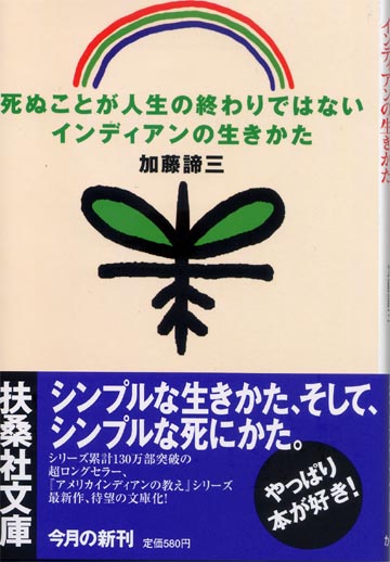 死ぬことが人生の終わりではない インディアンの生きかた（文庫）