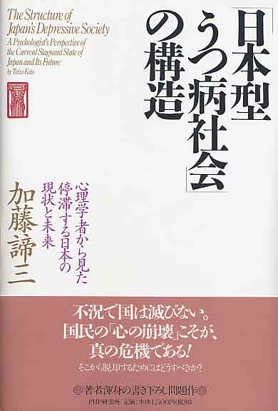 「日本型うつ病社会」の構造（単行本）