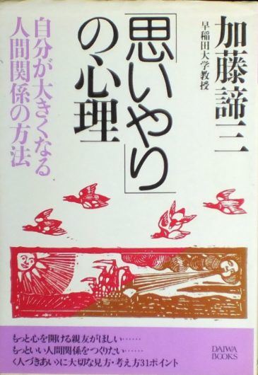 「思いやり」の心理（1985年）