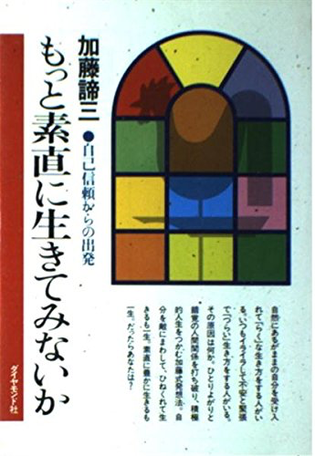 もっと素直に生きてみないか（1983年）